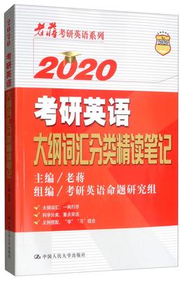 正版包邮 2020考研英语大纲词汇分类精读笔记 老蒋 书店 大学英语六级词汇书籍 畅想畅销书