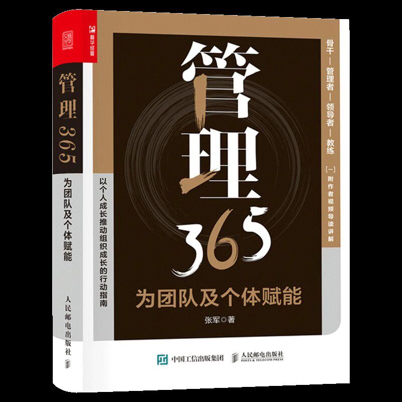 正版 管理365 为团队及个体赋能 张军领导力人力资源培训教练技术企业管理附赠作者导读视频企业员工执行力培训 人民邮电出版社