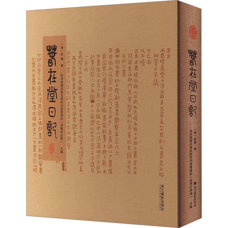 现货速发 正版包邮 春在堂日记 手稿本 俞樾 9787551448086 传记书籍 畅想畅销书