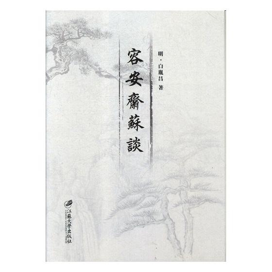 正版包邮 容安斋苏谈:(清)康熙刊本 白胤昌 书店 明清书籍 畅想畅销书