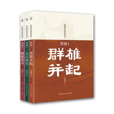曹操 套装3册 群雄并起+大江东去+铜雀春深 曹操传记 卑鄙的圣人 三国历史 阴谋阳谋家曹操传奇的一生 历史名人传记书籍