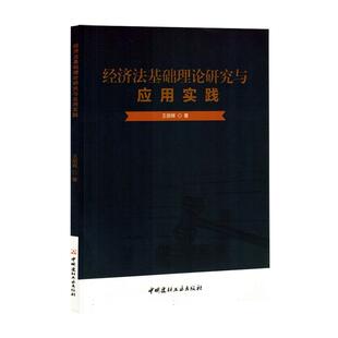 正版经济法基础理论研究与应用实践王丽辉书店法律书籍 畅想畅销书