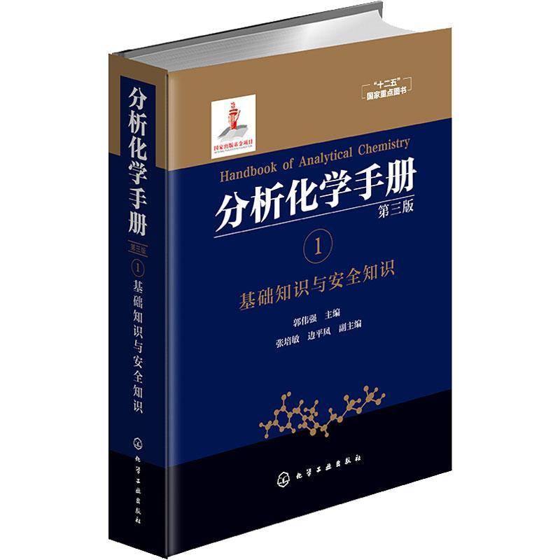 正版分析化学手册:1:基础知识与知识郭伟强书店自然科学书籍 畅想畅销书