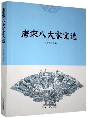 正版包邮 国学精粹---唐宋八大家文选吕俞梅书店文学书籍 畅想畅销书