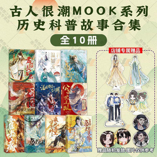 随机赠品】古人很潮mook系列十册 历史的遗憾 少年篇君子温如玉词话少年间霍去病公子世无双与卿共风月古风美男漫娱小说书籍
