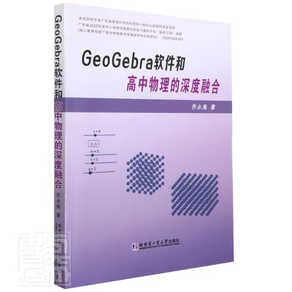 正版GEOGEBRA软件和高中物理的深度融合乔永海书店中小学教辅书籍 畅想畅销书