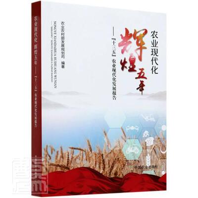 正版包邮 农业现代化辉煌五年--十三五农业现代化发展报告者_严东权责_丁瑞华书店经济书籍 畅想畅销书