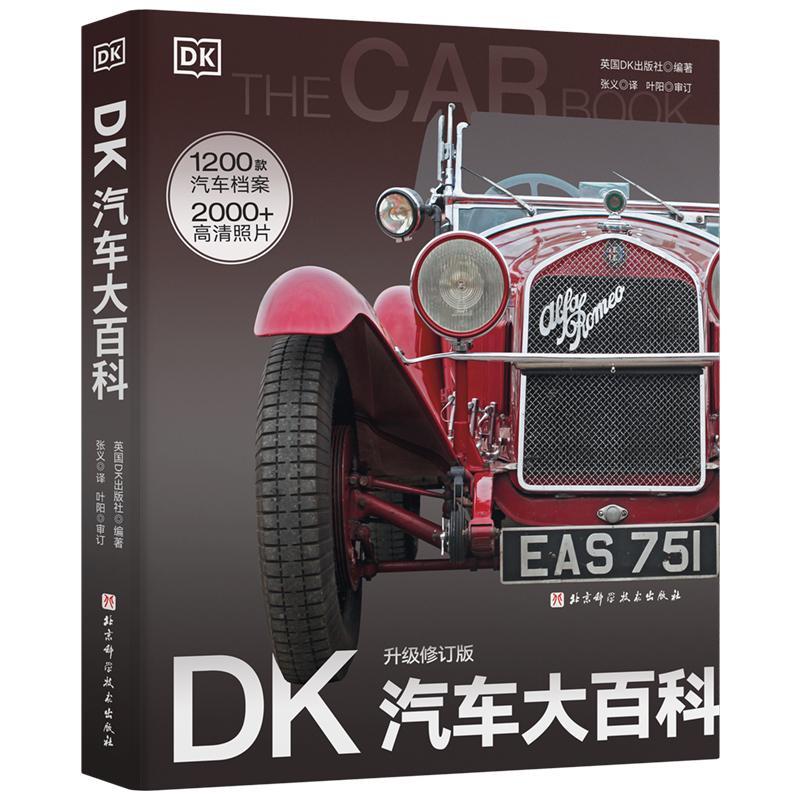 正版DK汽车大百科(升级修订版)英国出版社书店儿童读物书籍 畅想畅销书