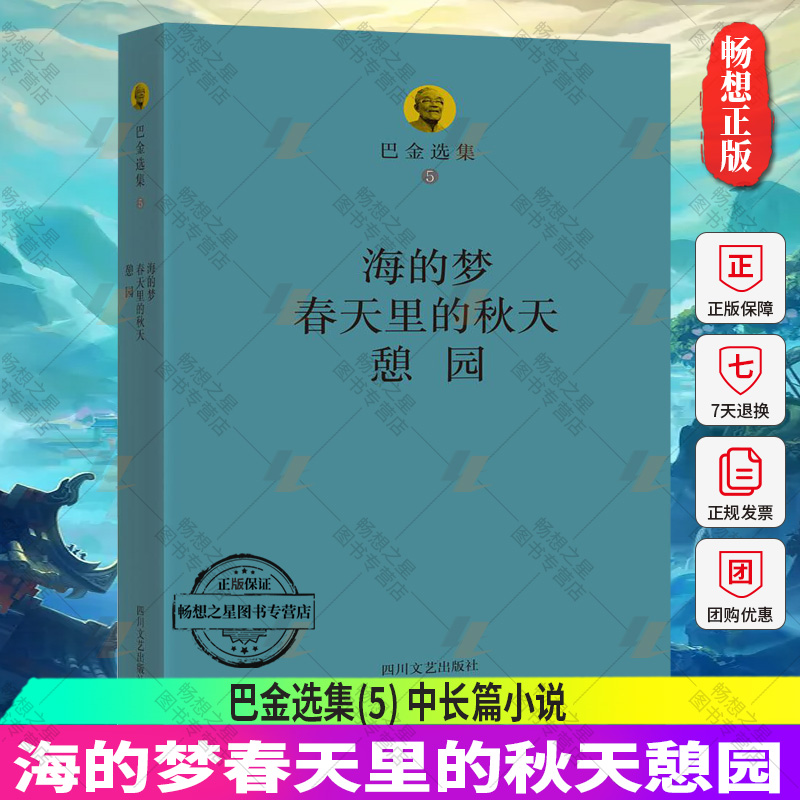 正版 海的梦.春天里的秋天.憩园/巴金选集(5) 中长篇小说 用童话般的形式描述凄楚动人的爱情故事 中国现代小说的典范之作