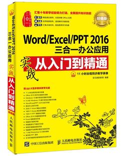 正版 计算机入门书籍 Word 畅想畅销书 Excel 2016三合一办公应用实战从入门到精通：版 PPT 正常发货 书店 龙马新高教育 包邮