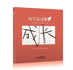 正版好字在这里:成长的故事(全5册)好字在书店社会科学书籍 畅想畅销书