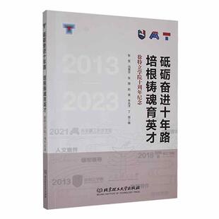 2023张笈书店社会科学书籍 正版 畅想畅销书 2013 徐特立学院十周年纪念 砥砺奋进十年路 培根铸魂育英才