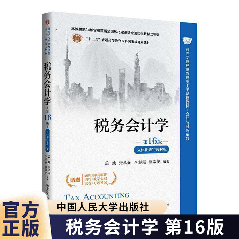 税务会计学 第16十六版 立体化数字教材版 盖地张孝光 李彩霞 盛常艳 高等学校经济管理类 中国人民大学出版社9787300345338