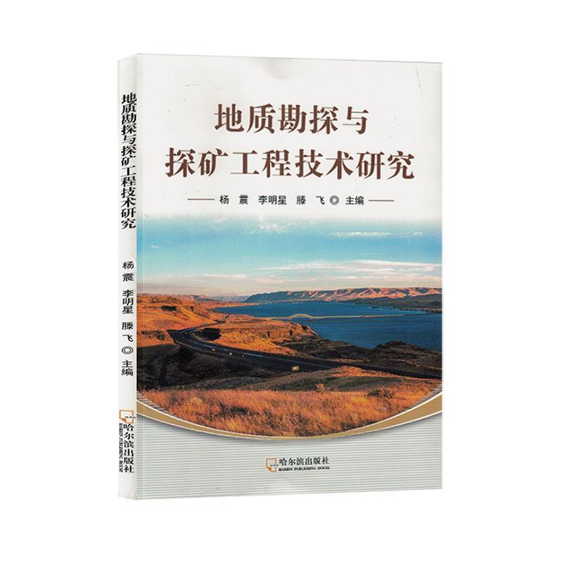 正版地质勘探与探矿工程技术研究杨震书店自然科学书籍 畅想畅销书