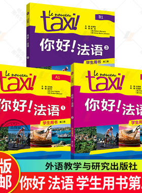 任选 Taxi你好 法语 学生用书第二版2版1+2+3 王海燕 外语教学与研究出版社 法语教材 法语自学教材法语入门教材书籍