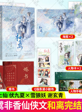 正版书籍 和离1+2 完结篇 九鹭非香 甜虐交织的救赎之作 昆仑上仙伏九夏 雪狼妖谢玄青 我们之间不是初相逢 博集