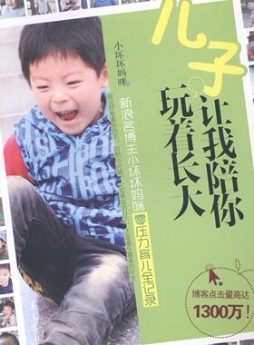 正版包邮 儿子，让我陪你玩着长大（新浪名博主小坏坏妈咪零压力育儿全记录。博客点 小坏坏妈咪 书店 育儿百科书籍 畅想畅销书