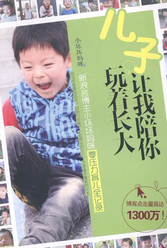 正版包邮 儿子，让我陪你玩着长大（新浪名博主小坏坏妈咪零压力育儿全记录。博客点 小坏坏妈咪 书店 育儿百科书籍 畅想畅销书