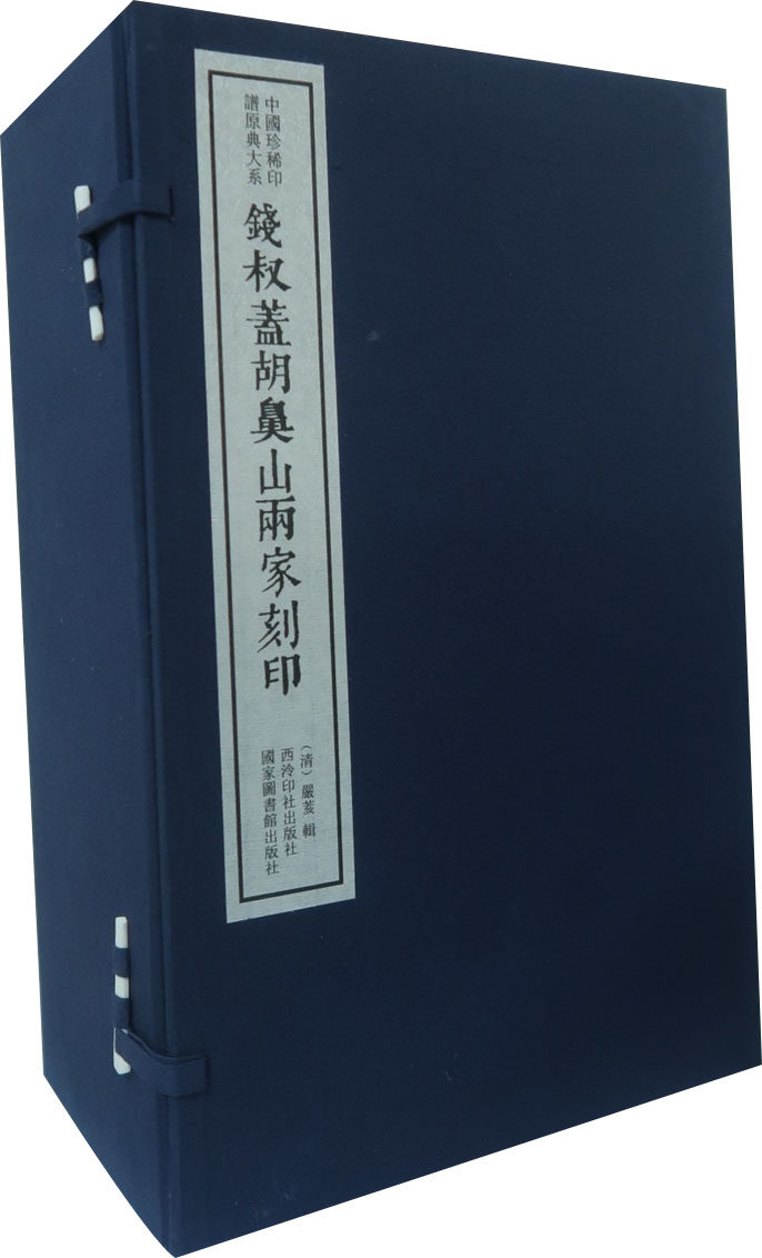 正版包邮 钱叔盖胡鼻山两家刻印 一函十册 中国珍稀印谱原典大系 篆刻印谱 宣纸线装书 影印本秦西汉官印私印篆刻印谱工具书