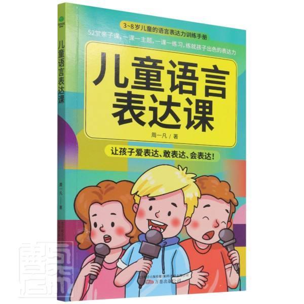 正版儿童语言表达课周一凡书店中小学教辅书籍 畅想畅销书