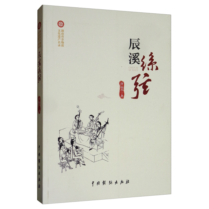 正版包邮 辰溪丝弦  唐运善 书店 曲艺艺术书籍 畅想畅销书