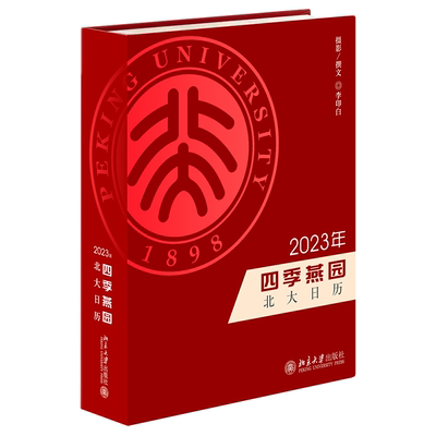 正版四季燕园：2023年北大日历李印白摄影撰文书店自然科学书籍 畅想畅销书