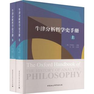 牛津分析哲學(xué)史手冊(cè)畢明安書店哲學(xué)宗教書籍 正版 暢想暢銷書