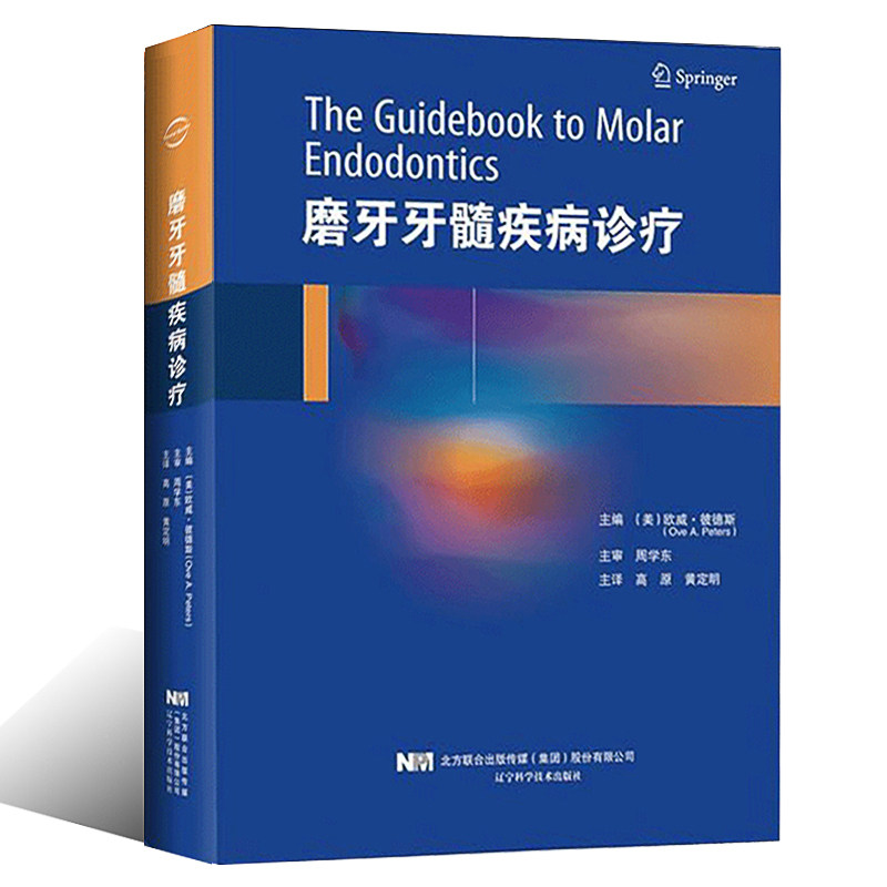 正版包邮 磨牙牙髓疾病诊疗 罹患磨牙牙髓疾病的临床诊疗操作流程 牙科口腔根管解剖诊断麻醉修复根尖手术详解图解