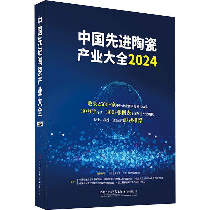 正版包邮 中国选进陶瓷产业大全2024 新之联伊丽斯(上海)展览有限公司 编 经济书籍 中国建设科技出版社有限责任公司9787516043974