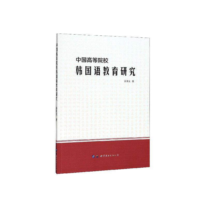 正版包邮 中国高等院校韩国语教育研究 许世立 书店 韩语读物书籍 畅想畅销书
