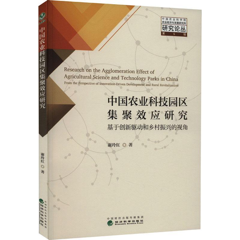 正版中国农业科技园区集聚效应研究:基于创新驱动和乡村振兴的视角:from the perspective of inno谢玲红书店经济书籍 畅想畅销书