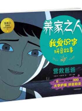 正版 营救爸爸-养家之人-我爱识字拼音故事 卡通沙龙 书店 创意手工书书籍 畅想畅销书