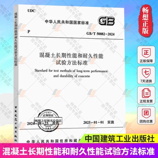 标准规范 T50082 2024 2025年1月1日实施 现货 普通混凝土长期性能和耐久性能试验方法标准 2024年新版