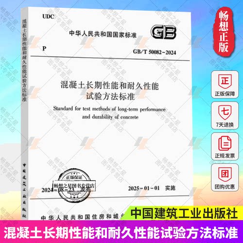 现货 2024年新版 标准规范 GB/T50082-2024 普通混凝土长期性能和耐久性能试验方法标准 2025年1月1日实施