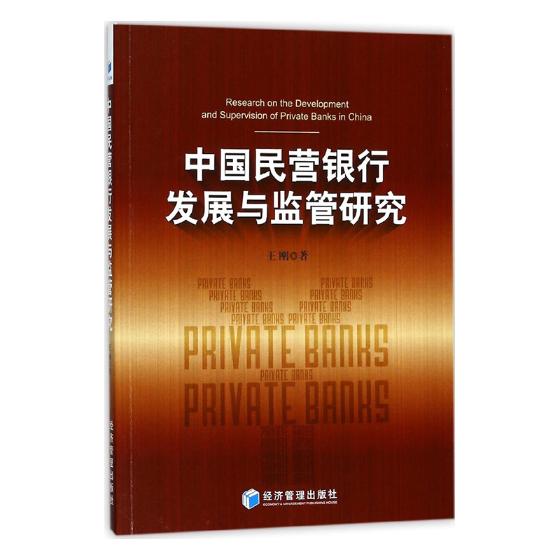 正版包邮 中国民营银行发展与监管研究 王刚 书店 证券书籍 畅想畅销书