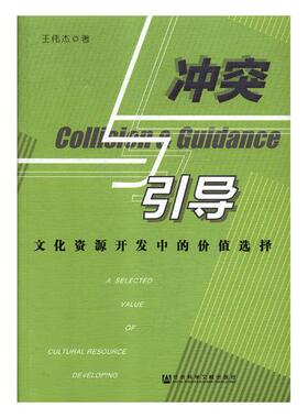正版包邮 冲突与引导:文化资源开发中的价值选择:a selected value of cultural resource dev 伟杰 书店 文化研究书籍