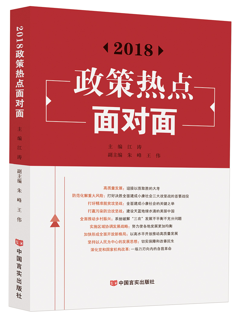 正版包邮 2018政策热点面对面（时政类书，“”后就政策热点进行全面细致解读） 江涛 书店 政治热点书籍 畅想畅销书