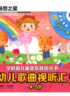 正版 幼儿歌曲视听汇4（5-6岁）附DVD一张 熟悉的儿时旋律，纯真的童谣歌曲，立体  上海幼儿园教师写组 音乐书籍  畅销书籍排行