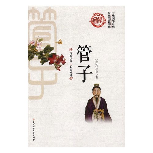 正版包邮 管子 管仲 著  北方妇女儿童出版社 中华国学经典 全民阅读书库