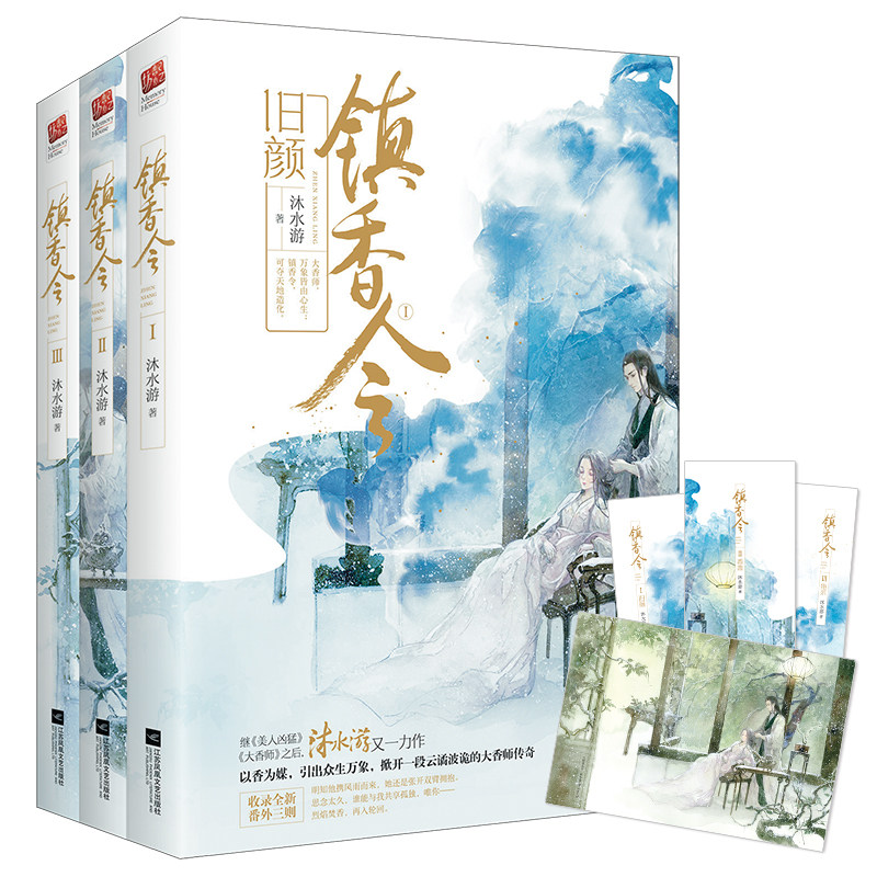 正版包邮 镇香令 全3册 继美人凶猛大香师之后沐水游新作强势来袭以香为媒引出众生万象掀开一段云云谲波诡的大香师传奇记忆坊图片