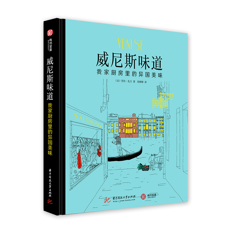 正版包邮 威尼斯味道-我家厨房里的异国美味 劳拉·扎万威尼斯小酒吧和威尼斯小吃 小吃书籍 9787568038935 华中科技大学出版社