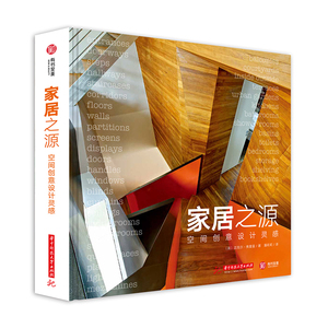正版包邮 家居之源空间创意设计灵感住宅精细化解剖书入口门厅走廊隔断客厅餐厅书房厨房我是卫生间浴室照明家具软装配饰