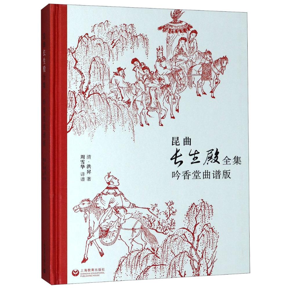 正版包邮 昆曲长生殿——吟香堂曲谱版 洪昇周雪华谱 书店 地方剧艺术书籍 畅想畅销书