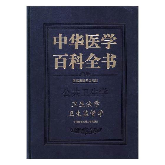 正版包邮 中华医学百科全书:公共卫生学:卫生法学 卫生监督学 书店 卫生基础科学书籍 畅想畅销书