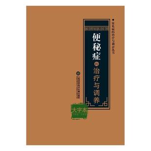 学书籍 正版 畅想畅销书 大字本 便秘症 书店 与调养 包邮