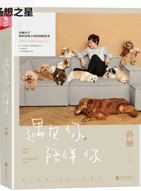 正版 遇见你陪伴你 孙俪自传 带我回家与动物间的温暖故事孙俪新书孙俪的书孙俪作品与dollar美元叔十年相遇的故事现当代文学随笔