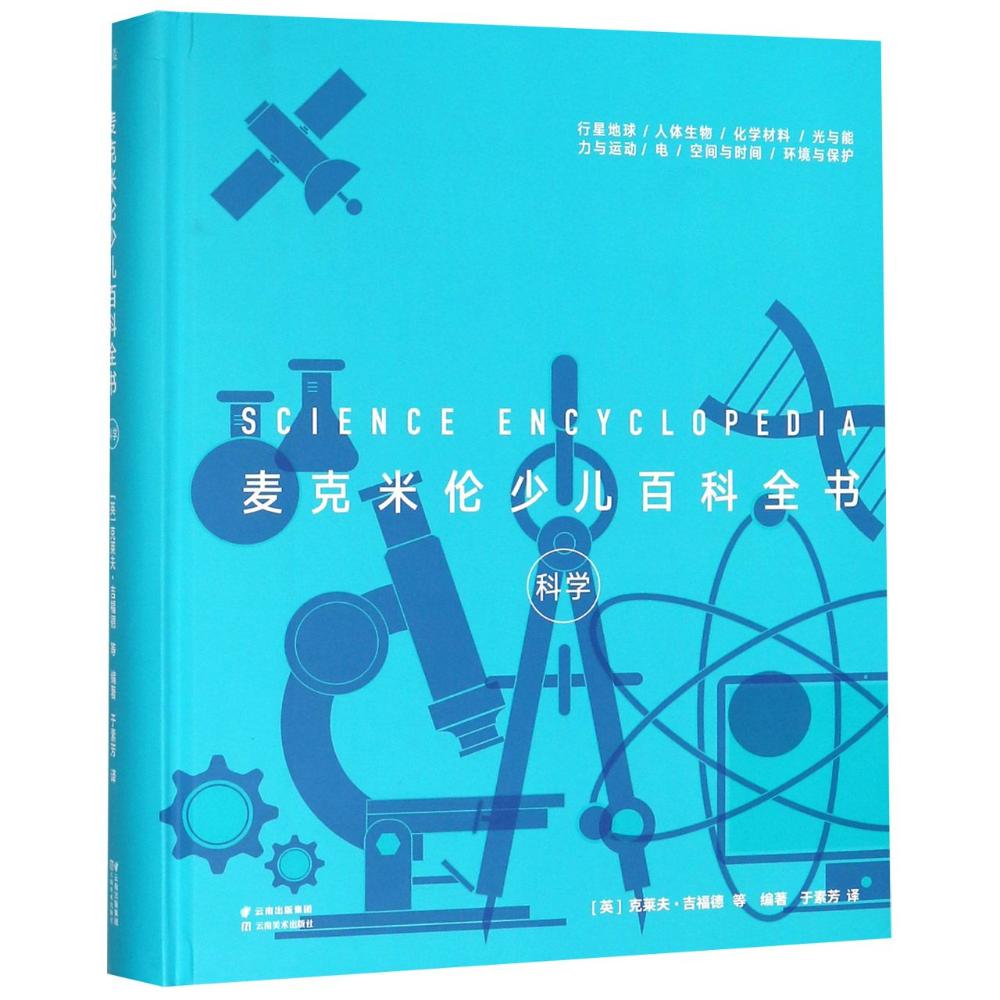 正版包邮 麦克米伦少儿百科全书：科学 克莱夫·吉福德等 书店 百科全书书籍 畅想畅销书