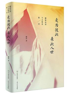正版包邮 是为彼此来此人世 郦波品读千古唯美情诗情书情话宝典 另著/诗酒趁年华/人生自有境界/唐诗简史中国现当代诗歌文学学林