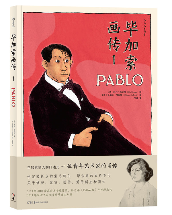 正版包邮 毕加索画传1 朱莉·比尔曼克莱芒·乌布雷绘者罗莲后浪图书出品 书店 欧美漫画书籍 畅想畅销书