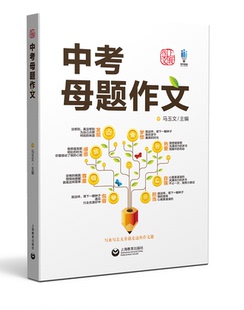 正版包邮 中考母题作文 马玉文 书店 中学生作文书籍 畅想畅销书
